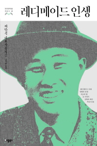 레디 메이드 인생(한국문학을권하다 12)